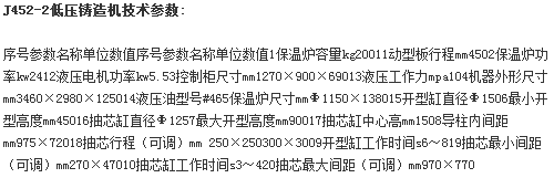 J452-2低壓鑄造機參數圖